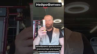 НейроФитнес. Как тренировать глаза