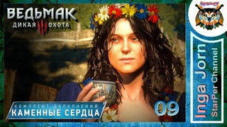 Ведьмак 3 КАМЕННЫЕ СЕРДЦА #09 прохождение СВАДЕБКА