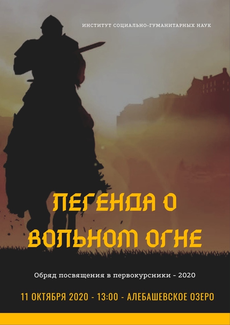 Афиша Тюмень Легенда о вольном огне / СоцГум ТюмГУ