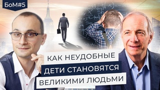 Как бедный мальчик стал миллиардером | Легендарный Рэй Далио