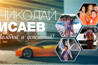 Как Добиться Успеха? - [ Николай Исаев ]