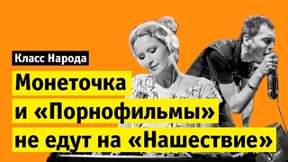 Монеточка и «Порнофильмы» не едут на «Нашествие» | Класс народа