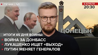 🔴45 день: Война за Донбасс / Лукашенко ищет «выход» / Путин меняет генералов | Печий LIVE