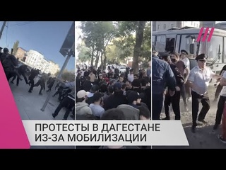 В Дагестане не утихают протесты против мобилизации. Власти заявили, что они проплачены из-за рубежа