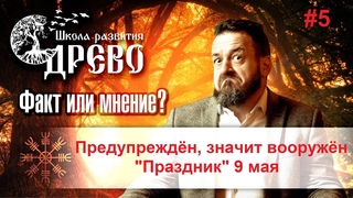 Предупреждён, значит вооружён. Праздник 9 мая