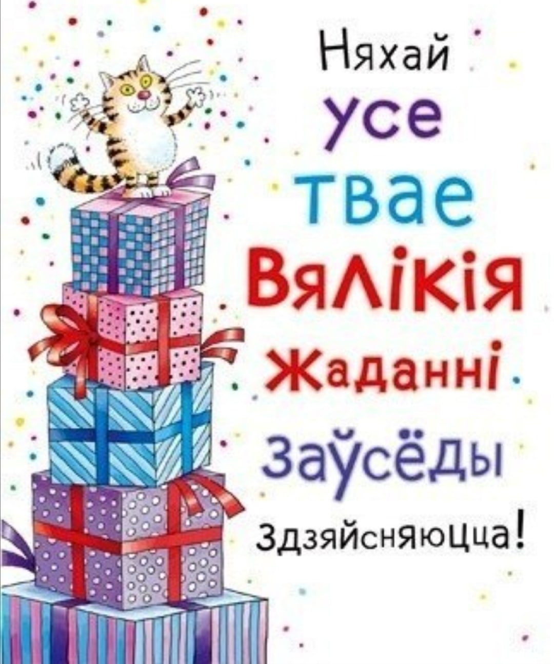 Поздравление на белорусском языке с днем рождения