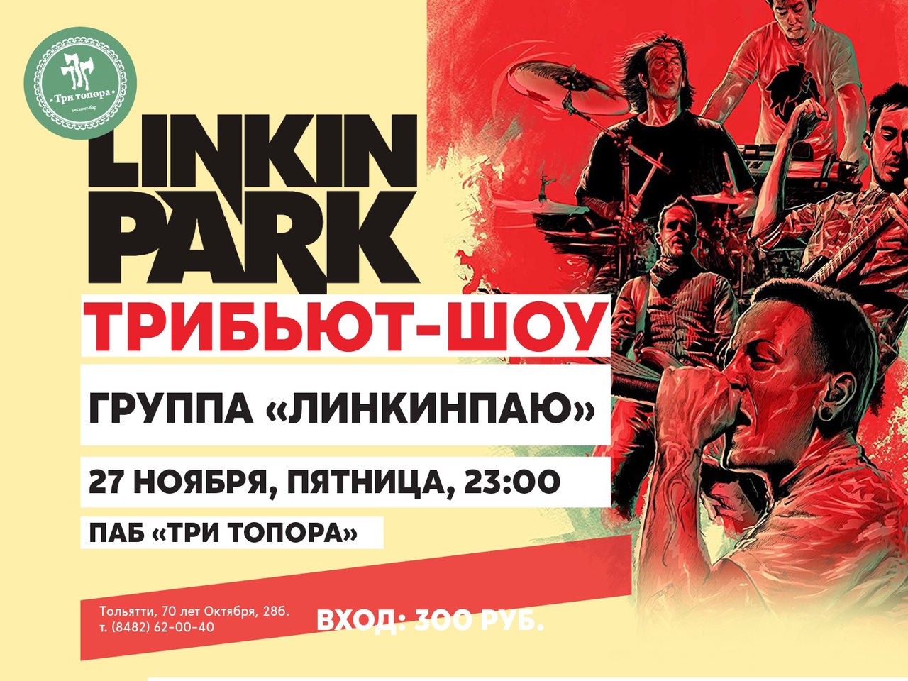 Афиша Тольятти 27/11 / Linkin Park трибьют-шоу.