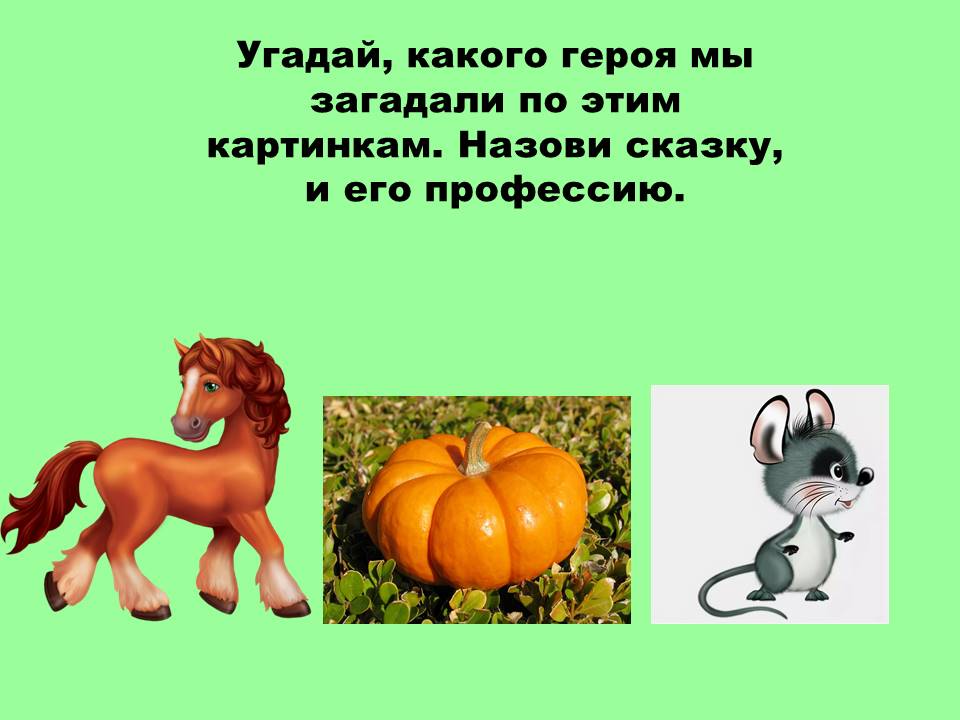 Загаданная профессия Загаданная профессия