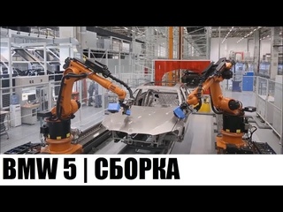 КАК ЭТО СДЕЛАНО | 2017 BMW 5 Series  | СБОРКА АВТОМОБИЛЯ