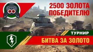 2500 золота за победу в мини-турнире ★ Турниры WoT Blitz