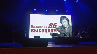 КОНЦЕРТ ПЕСЕН ВЛАДИМИРА СЕМЁНОВИЧА ВЫСОЦКОГО