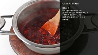 СИЛТ ИЗ СЛИВЫ. Рецепт от шеф повара Максима Григорьева!
