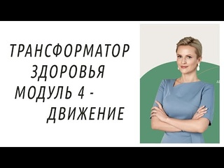 Трансформатор Здоровья - модуль 4 Движение