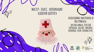 Мастер- класс: Аппликация «Добрый доктор»