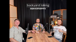 РАЗГОВОРЫ НА ЗАДНЕМ ДВОРЕ #️: 2 Будни нейрохирурга, испытания и жизненный выбор