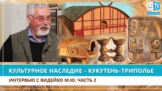 Культурное наследие - Кукутень-Триполье. Интервью с Видейко М.Ю. Часть 2