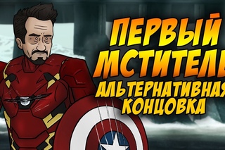 Первый Мститель: Гражданская Война - Альтернативная Концовка RUS [MKVADRAT]