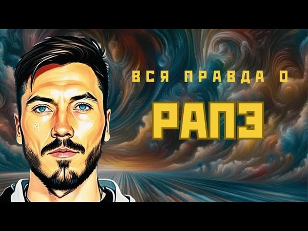 Вся правда о рапэ. Интервью с продавцом
