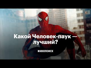 Какой Человек-паук — лучший?