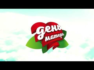 С Днём матери!