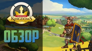 Обзор Travian Kingdoms
