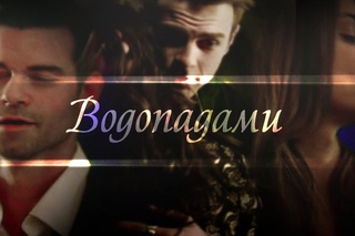 Multifandom [TVD & TO] II Водопадами