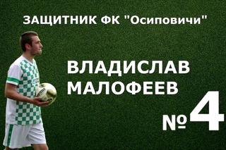 «Рядовой Малофеев». Промо-ролик об игроке  ФК «Осиповичи»