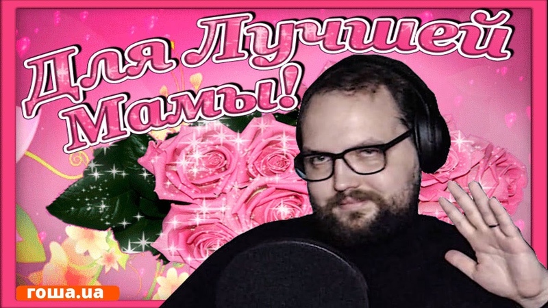 Бэбэй НЕЖНО про свою Маму и про глупые