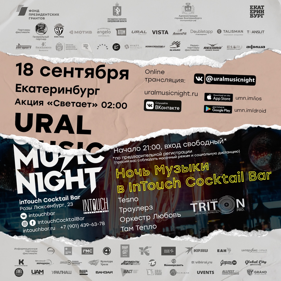 Афиша Екатеринбург 18.09 URAL MUSIC NIGHT 2020 / INTOUCH BAR