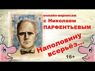«Наполовину всерьёз...»
