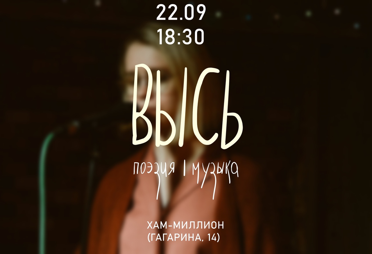 Афиша Омск 22.09. ВЫСЬ: поэзия, музыка
