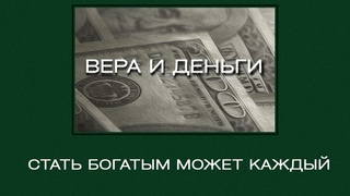 ✅ Стать богатым может каждый