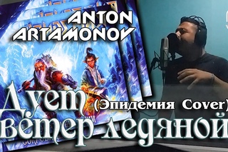 Дует ветер ледяной (Эпидемия Cover) [Сокровище Энии] - Антон Артамонов / Anton Artamonov