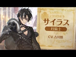 サイラス（CV：古川慎）【夢職人と忘れじの黒い妖精（ゆめくろ）】
