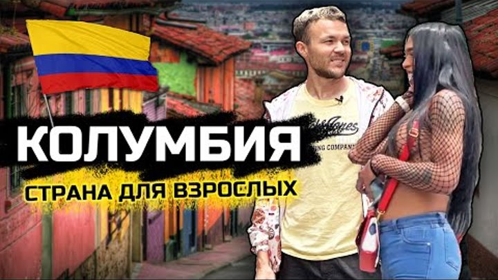 КОЛУМБИЯ: Переезд в страну для взрослых. Проституция,
