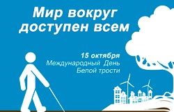 белая трость праздник. день белой трости рисунки. открытки с днем белой трости. белая трость акция. международный день белой трости.