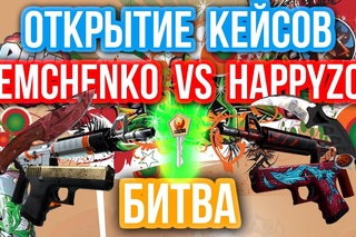 ОТКРЫТИЕ КЕЙСОВ - БИТВА : Semchenko VS Happyz0r