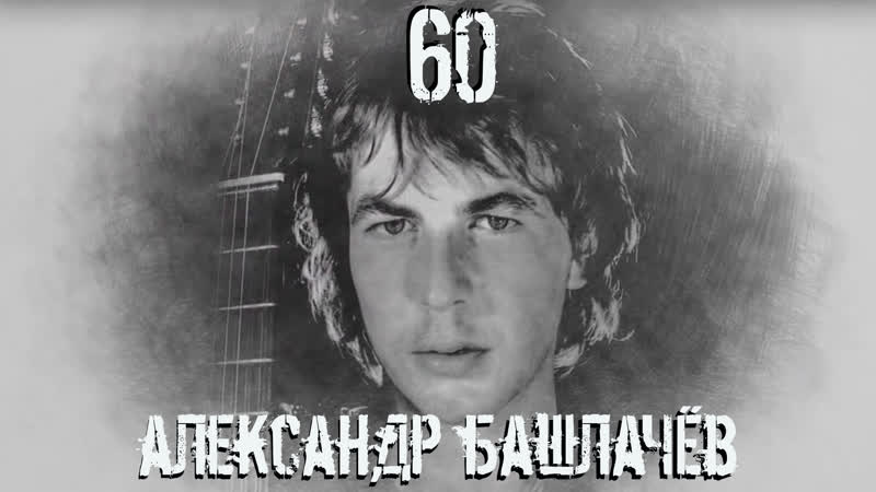 Александр Башлачёв 60