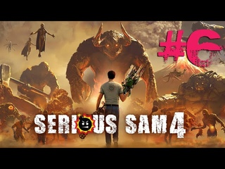 Прохождение Serious Sam 4 #6
