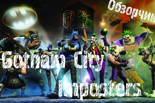Gotham City Imposters Невозможный Challange или Бэтмен уже не тот