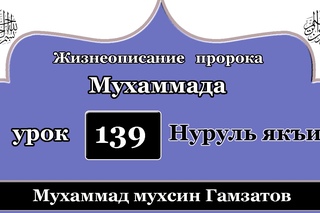 Нуруль якъин 139 урок (на кумыкском языке )