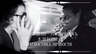 ДЖОННИ ДЕПП - О ЧЕМ ДУМАЕТ, К ЧЕМУ СТРЕМИТСЯ. ПОРТРЕТ ЛИЧНОСТИ ПО ЭНЕРГИИ ДАТЫ РОЖДЕНИЯ