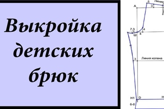 Выкройка. Детские брюки (штаны, шорты, пижама))/Pattern. Children’s pants (pants, shorts, pajamas))