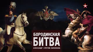Д/с «Битва за Россию». Бородинская битва. Александр I против Наполеона