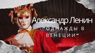 Корпоративный праздник “Однажды в Венеции“ | Ведущий Александр Ленин