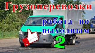Грузоперевозки как бизнес: работа по выходным дням, сколько можно заработать. 2