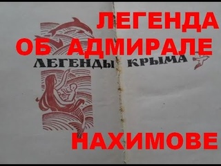 Легенда об адмирале Нахимове. Возвращаемся из Крыма (17). Белогорск