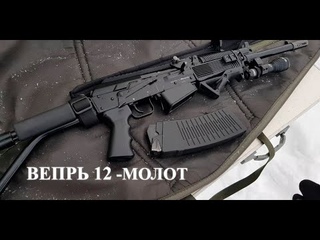 Обзор гладкоствольного карабина ВЕПРЬ 12 МОЛОТ (ВПО 205-00) Новая ВЕРСИЯ !