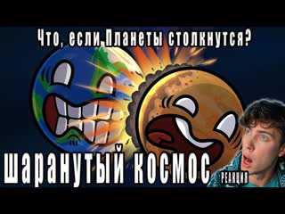 Что, если Планеты столкнутся Реакция на Шаранутый Космос анимация про планеты Обзор