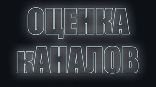Оценка кАНАЛОВ